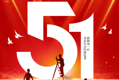 铝筑建材提前祝大家劳动节快乐